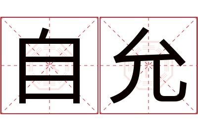 允 名字